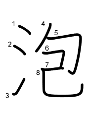 Thứ tự nét chữ 泡