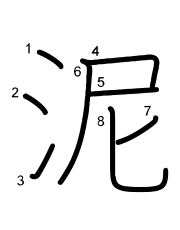 Thứ tự nét chữ 泥