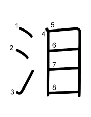 Thứ tự nét chữ 泪