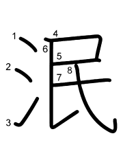 Thứ tự nét chữ 泯