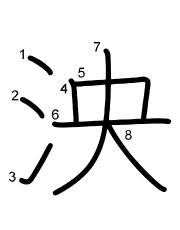 Thứ tự nét chữ 泱