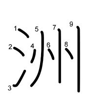 Thứ tự nét chữ 洲