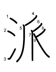 Thứ tự nét chữ 派