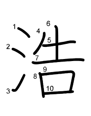Thứ tự nét chữ 浩