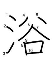 Thứ tự nét chữ 浴