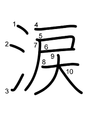 Thứ tự nét chữ 涙