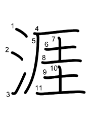 Thứ tự nét chữ 涯
