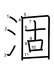 Thứ tự nét chữ 涸