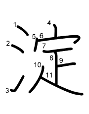 Thứ tự nét chữ 淀