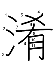 Thứ tự nét chữ 淆