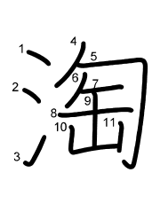 Thứ tự nét chữ 淘