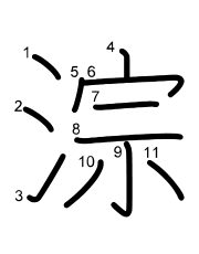 Thứ tự nét chữ 淙