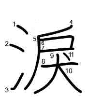 Thứ tự nét chữ 淚
