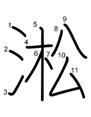 Thứ tự nét chữ 淞