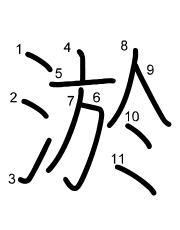 Thứ tự nét chữ 淤