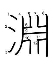 Thứ tự nét chữ 淵