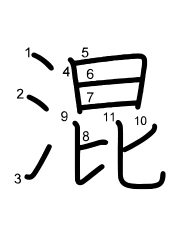Thứ tự nét chữ 混