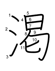 Thứ tự nét chữ 渇