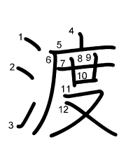 Thứ tự nét chữ 渡