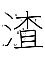 Thứ tự nét chữ 渣