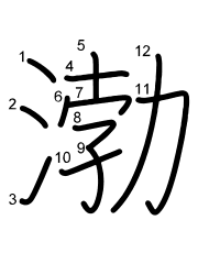 Thứ tự nét chữ 渤