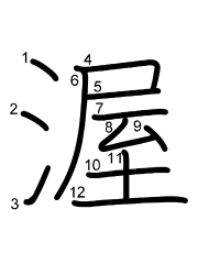Thứ tự nét chữ 渥