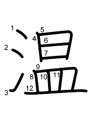 Thứ tự nét chữ 温
