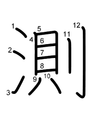 Thứ tự nét chữ 測
