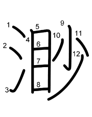 Thứ tự nét chữ 渺