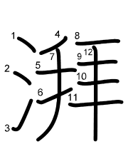 Thứ tự nét chữ 湃