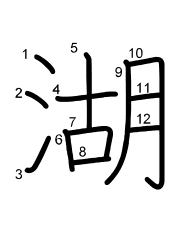 Thứ tự nét chữ 湖