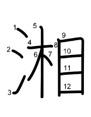 Thứ tự nét chữ 湘