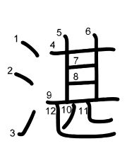 Thứ tự nét chữ 湛