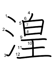 Thứ tự nét chữ 湟