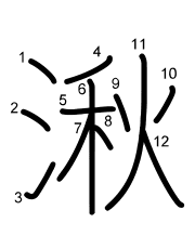 Thứ tự nét chữ 湫