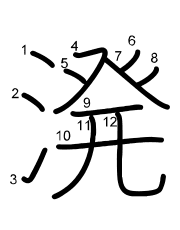 Thứ tự nét chữ 溌