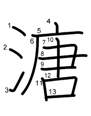 Thứ tự nét chữ 溏