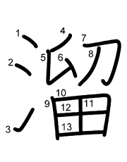 Thứ tự nét chữ 溜