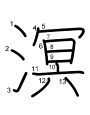 Thứ tự nét chữ 溟