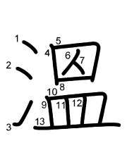 Thứ tự nét chữ 溫