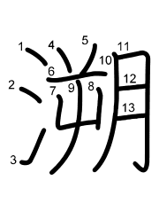 Thứ tự nét chữ 溯