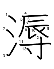 Thứ tự nét chữ 溽