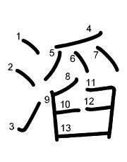 Thứ tự nét chữ 滔