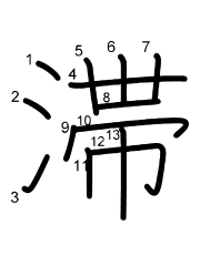 Thứ tự nét chữ 滞