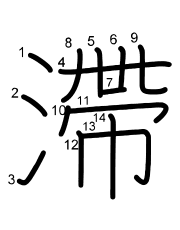 Thứ tự nét chữ 滯