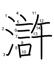 Thứ tự nét chữ 滸