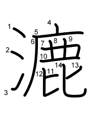 Thứ tự nét chữ 漉