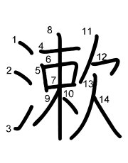 Thứ tự nét chữ 漱