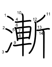 Thứ tự nét chữ 漸