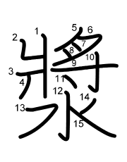 Thứ tự nét chữ 漿